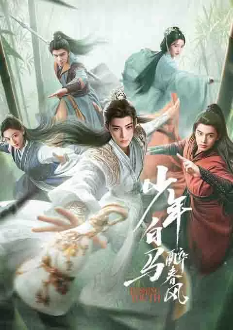 少年白马醉春风